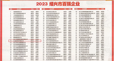 黑丝肉穴权威发布丨2023绍兴市百强企业公布，长业建设集团位列第18位